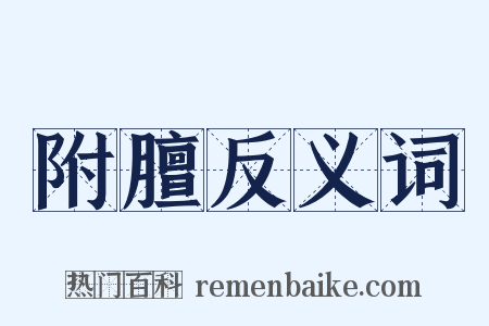 附膻反义词是什么意思的图片